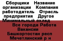 Сборщики › Название организации ­ Компания-работодатель › Отрасль предприятия ­ Другое › Минимальный оклад ­ 25 000 - Все города Работа » Вакансии   . Башкортостан респ.,Мечетлинский р-н